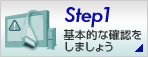 step1 {IȊmF܂傤
