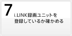 i.LINK録画ユニットを登録しているか確かめる